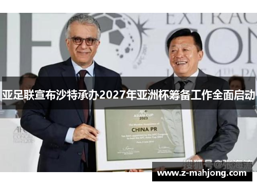 亚足联宣布沙特承办2027年亚洲杯筹备工作全面启动