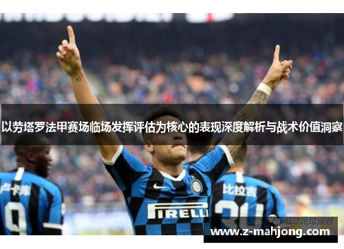 以劳塔罗法甲赛场临场发挥评估为核心的表现深度解析与战术价值洞察