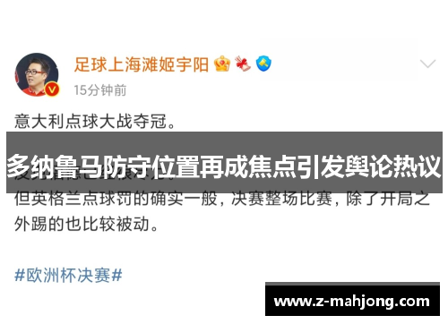 多纳鲁马防守位置再成焦点引发舆论热议