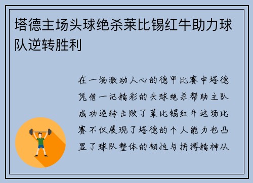 塔德主场头球绝杀莱比锡红牛助力球队逆转胜利