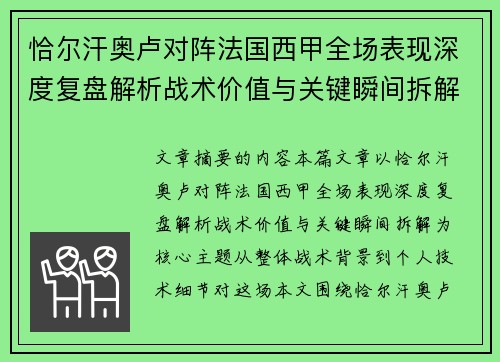 恰尔汗奥卢对阵法国西甲全场表现深度复盘解析战术价值与关键瞬间拆解