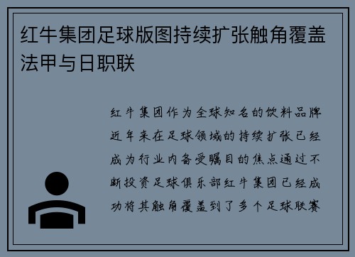 红牛集团足球版图持续扩张触角覆盖法甲与日职联