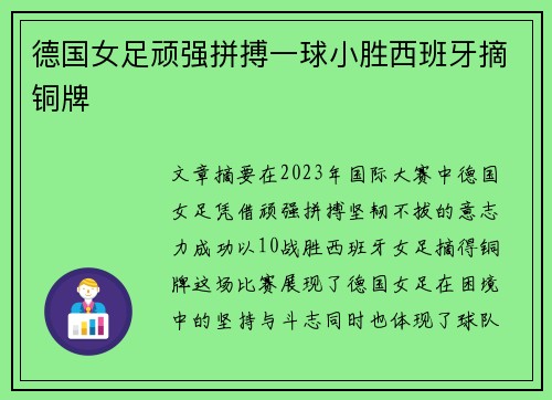 德国女足顽强拼搏一球小胜西班牙摘铜牌