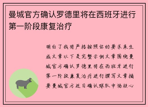 曼城官方确认罗德里将在西班牙进行第一阶段康复治疗
