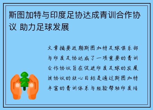 斯图加特与印度足协达成青训合作协议 助力足球发展