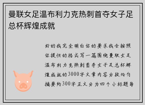 曼联女足温布利力克热刺首夺女子足总杯辉煌成就