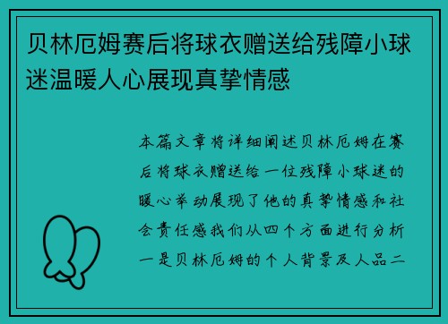 贝林厄姆赛后将球衣赠送给残障小球迷温暖人心展现真挚情感