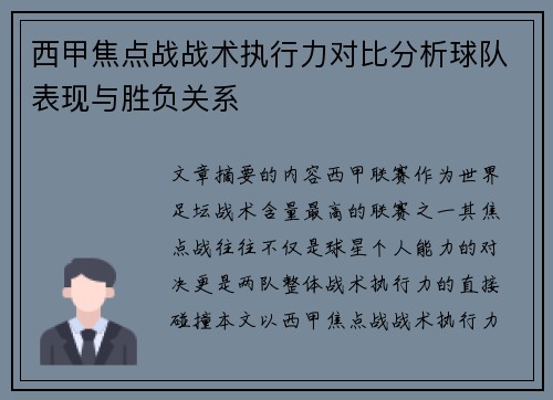 西甲焦点战战术执行力对比分析球队表现与胜负关系