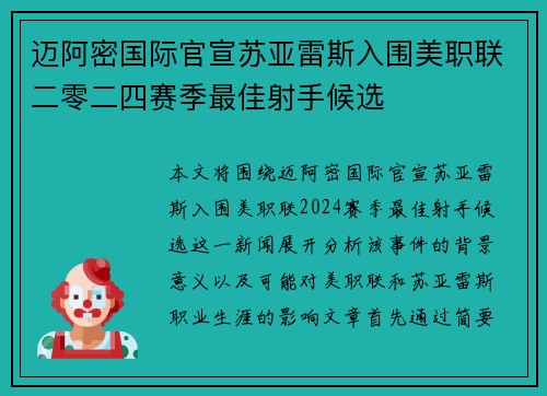 迈阿密国际官宣苏亚雷斯入围美职联二零二四赛季最佳射手候选