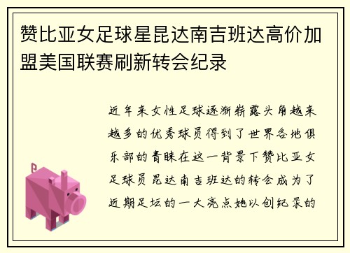 赞比亚女足球星昆达南吉班达高价加盟美国联赛刷新转会纪录