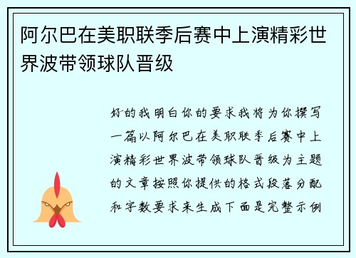 阿尔巴在美职联季后赛中上演精彩世界波带领球队晋级