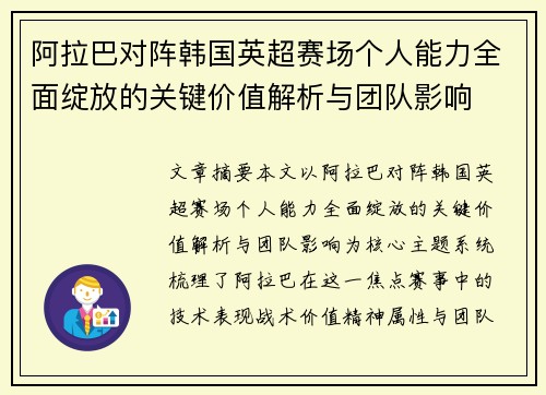 阿拉巴对阵韩国英超赛场个人能力全面绽放的关键价值解析与团队影响