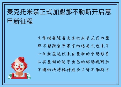 麦克托米奈正式加盟那不勒斯开启意甲新征程