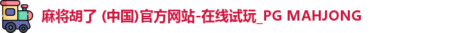 PG麻将胡了app